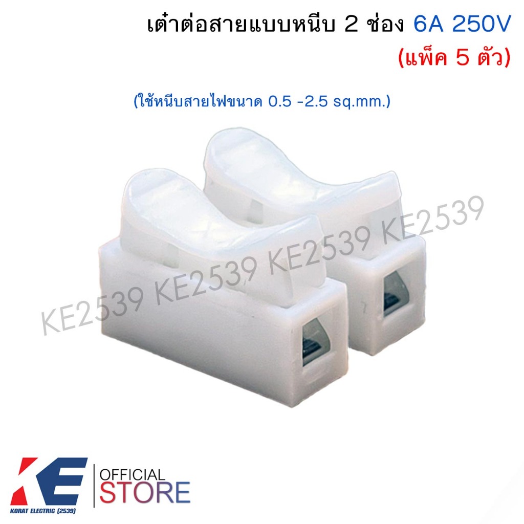 เต๋าต่อสาย แบบหนีบ 2 ช่อง (แพ็ค 5 ตัว) 2P 6A 250V เต๋าต่อสายไฟ เต๋าหนีบสายไฟ Push Wire Connector