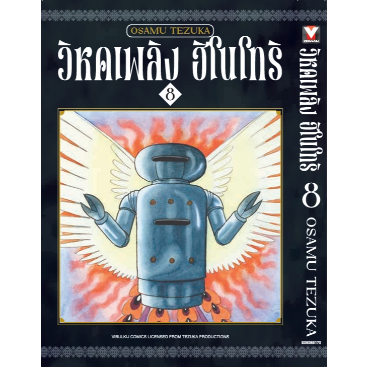 (VBK) วิหกเพลิง ฮิโนโทริ เล่ม 1-8 (GR)(Reprint) แถมโปสการ์ดในเล่ม (Pre ล.7-8 ส่ง 26/5/68)