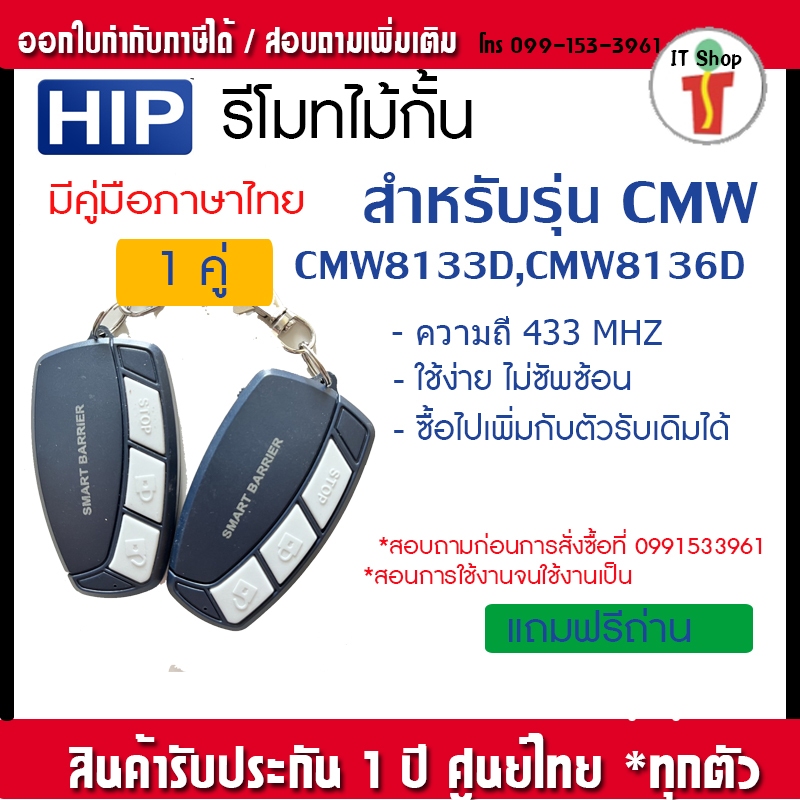 HIP รีโมทไม้กั้น CMW8133,CMW8136,CMW8163,CMW8166