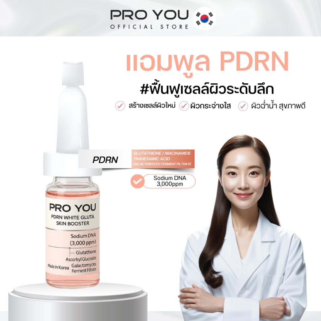 Pro You PDRN White Gluta Skin Booster (10ml) โปรยู เวชสำอางเกาหลี :แอมพูลสูตรเข้มข้น ผสานเทคโนโลยี PDRN (Sodium DNA)