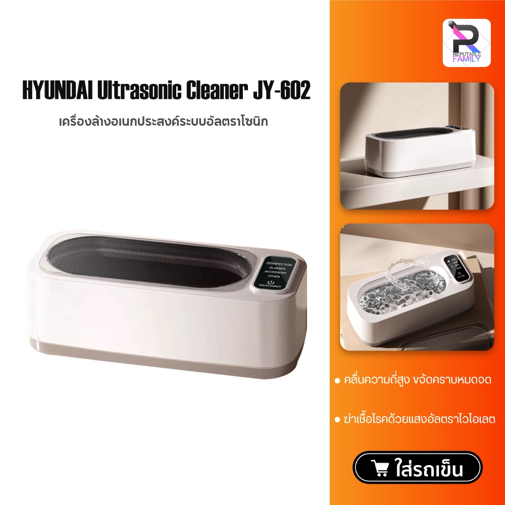 HYUNDAI Ultrasonic Cleaner เครื่องล้างแว่นตา ฟันปลอม อุปกรณ์จัดฟันใส เครื่องล้างอเนกประสงค์ระบบอัลตราโซนิก JY-602