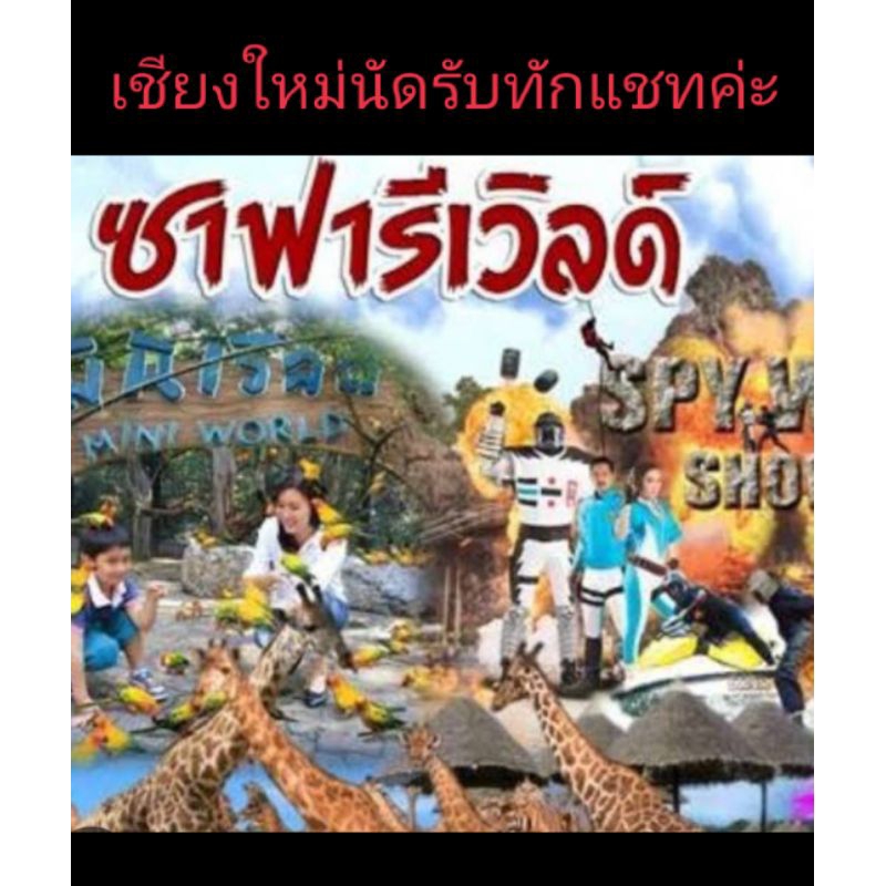 บัตรซาฟารีเวิลด์ บัตรเข้าชมซาฟารีปาร์ค บัตรเข้าชมมารีนปาร์ค Safari World Safari Park Marine Park