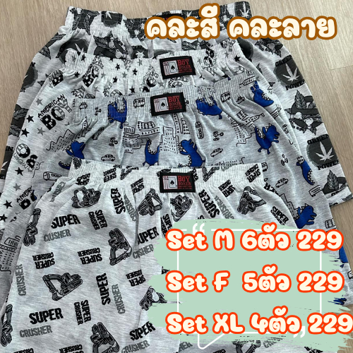 กางเกง BOY COLLECTION BOY BOXER x LEGENDARY บ๊อกเซอร์โทนเทา คละลาย [ So_mine ]