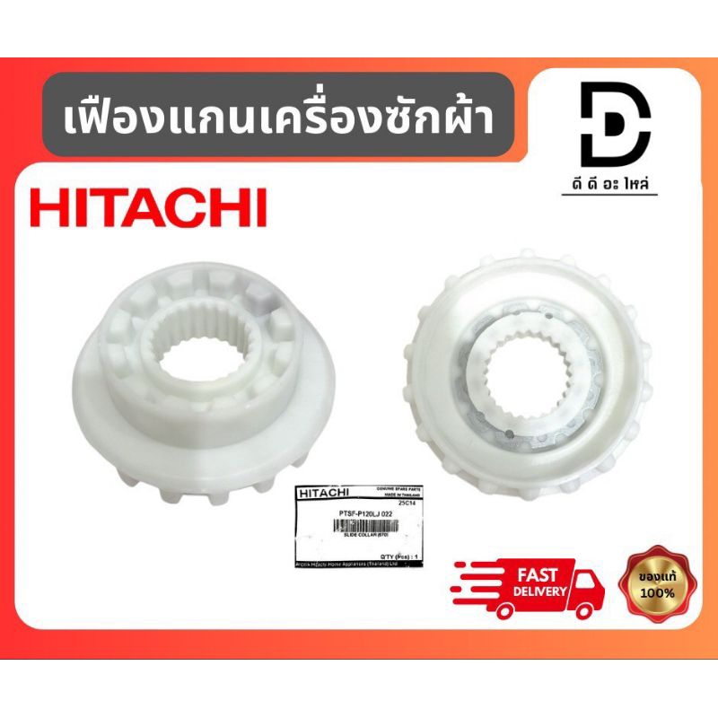 เฟืองเปลี่ยนตำแหน่งการซักเครื่องซักผ้าฮิตาชิ HITACHI PTSF-P120LJ*022 อะไหล่แท้บริษัท100%