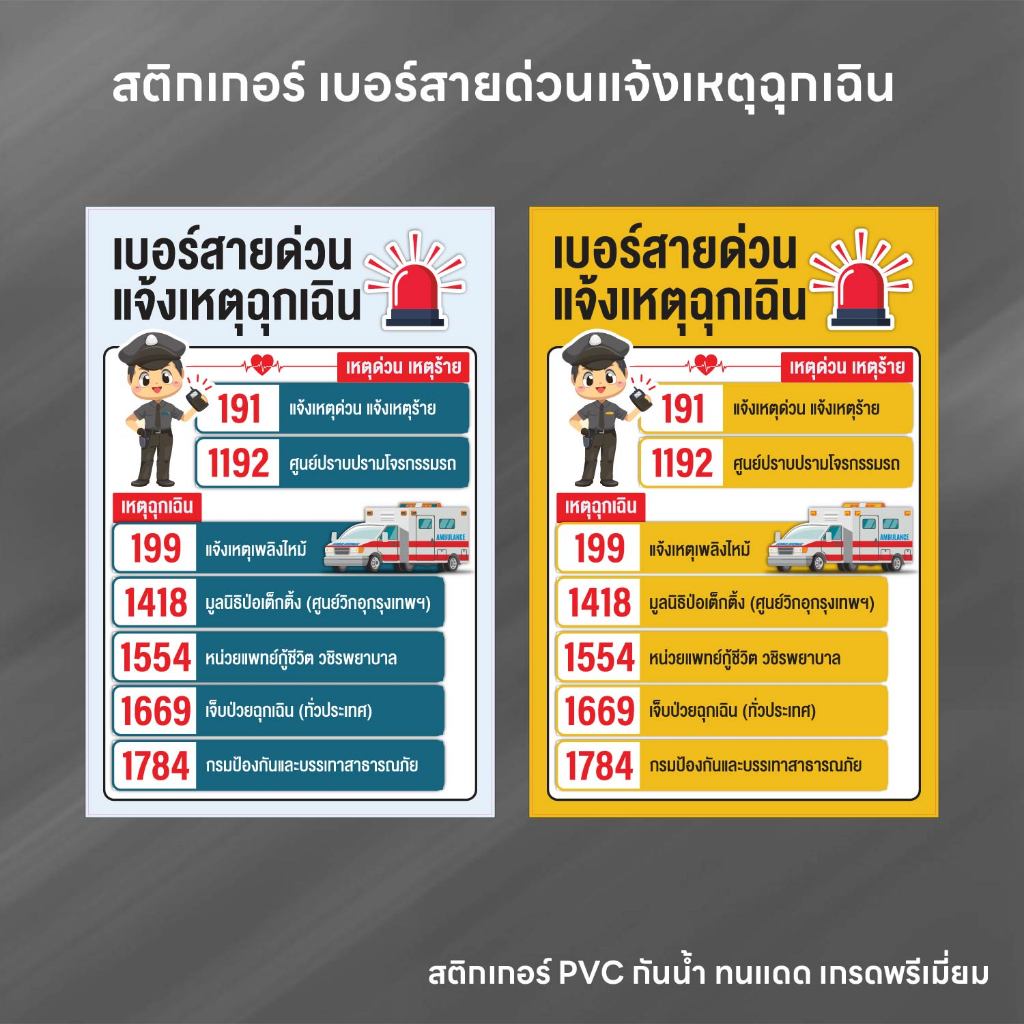 (N220) เบอร์สายด่วนแจ้งเหตุฉุกเฉิน ป้ายสติกเกอร์ PVC กันน้ำ สินค้าคุณภาพ พิมพ์คมชัด อ่านง่าย ลอกออกไม่ทิ้งคราบกาว