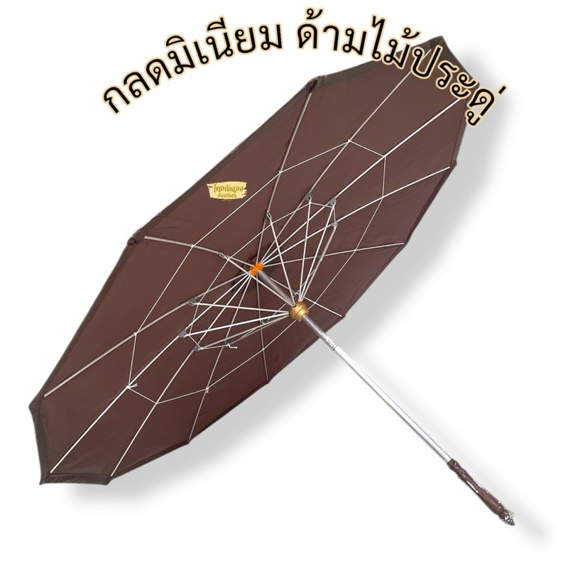กลดมิเนียม ด้ามจับไม้ประดู่ กว้าง1.5 เมตร 12ริ้ว ( มี2สี)