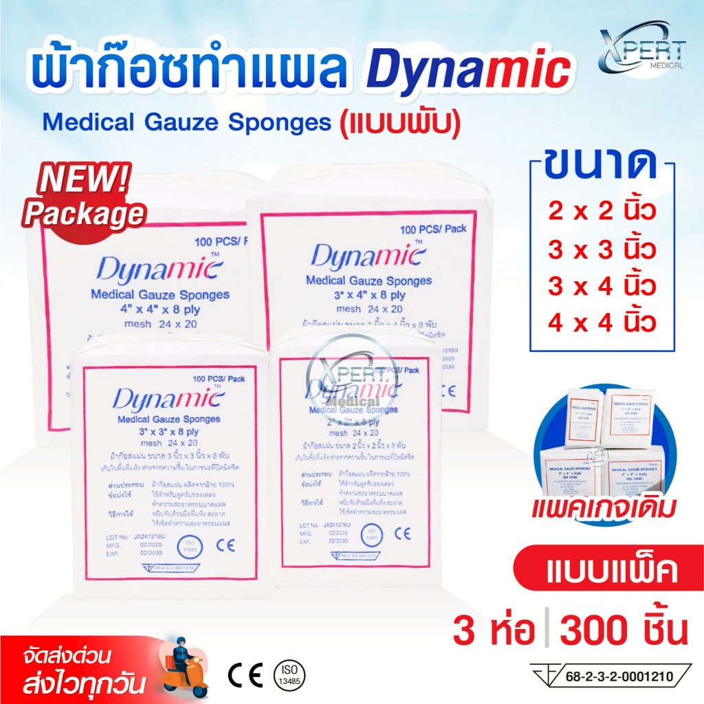 ล๊อตใหม่!! ผ้าก๊อซ Dynamic Gauze pads แบบแผ่น ขนาด 2x2 3x3 3x4 4x4 นิ้ว ผ้าก็อตทำแผล (1แพ็ค3ห่อ)