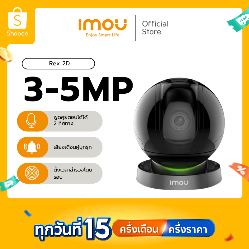 IMOU กล้องวงจรปิด Wifi ภายใน รุ่น REX 2D ความคมชัด 3-5 MP มีไซเรน มี AI หมุนตามคนได้ เตือนเสียงผิดปกติ ประกัน 2 ปี
