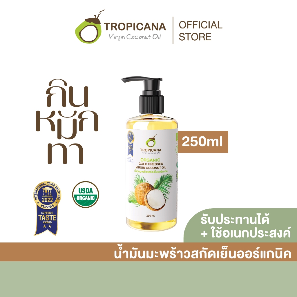 Tropicana | ทรอปิคานา น้ำมันมะพร้าวสกัดเย็นออร์แกนิก ใช้ได้ทั้ง "กิน หมัก ทา" มี อย. 250 ML