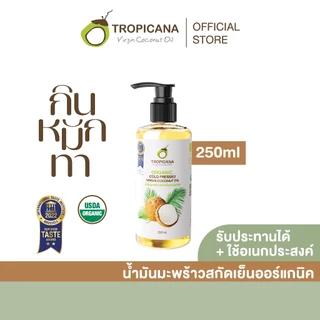 Tropicana | ทรอปิคานา น้ำมันมะพร้าวสกัดเย็นออร์แกนิก ใช้ได้ทั้ง "กิน หมัก ทา" มี อย. 250 ML