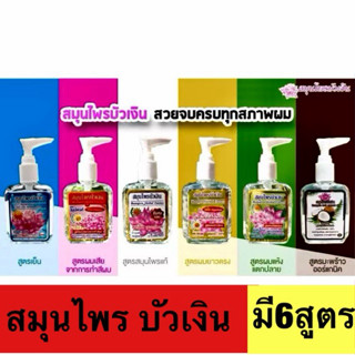 (1ขวด)สมุนไพรบัวเงิน แฮร์โค้ท ช่วยบำรุงเส้นผม ลดการแตกปลายผม…