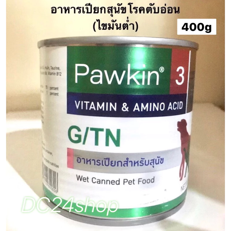 Pawkin3 กระป๋อง อาหารเปียก สำหรับสุนัขโรคตับ ตับอ่อนอักเสบ โรคเบาหวาน (ปริมาณ200-400g)