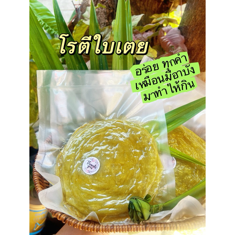 โรตีกึ่งสำเร็จรูป โรตีใบเตย ไม่แต่งสีและกลิ่น ใบเตยแท้ธรรมชาติ ไม่ใส่สารกันบูด 10แผ่น