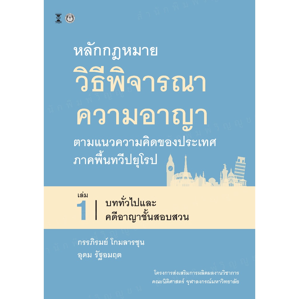 หลักกฎหมายวิธีพิจารณาความอาญา ตามแนวคิดของประเทศภาคพื้นทวีปยุโรป เล่ม 1 บททั่วไปและคดีอาญาชั้นสอบสวน