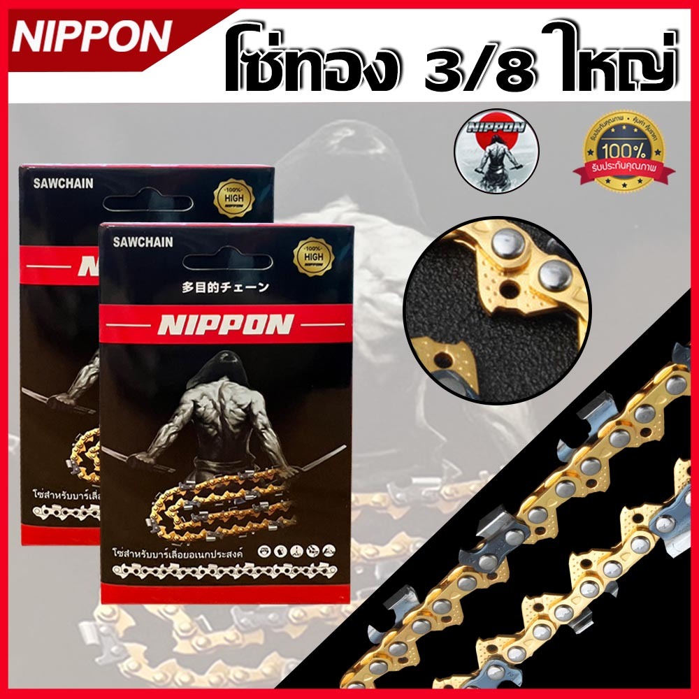 โซ่เลื่อยยนต์ NIPPON สีทอง 11.5 นิ้ว-30 นิ้ว 3/8 ใหญ่ คมทน มีให้เลือก