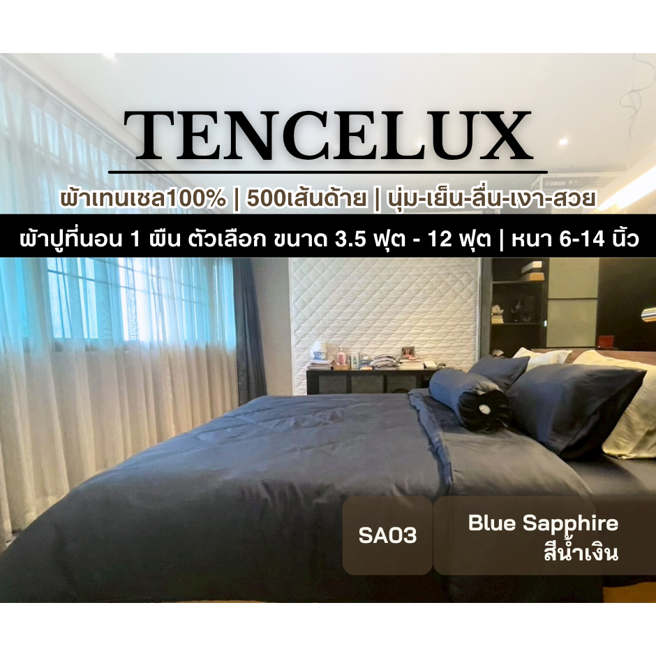 [1ผืน]ผ้าปูเทนเซล 500เส้นด้าย 10ฟุต 9ฟุต 8ฟุต 7ฟุต-3.5ฟุต สีน้ำเงิน เย็นนุ่มยิ่งกว่าโรงแรม TENCELUX