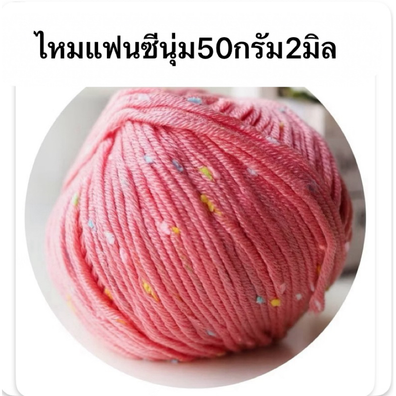 ไหมพรมแฟนซี ไหมถักผ้าพันคอ ถักเสื้อเด็ก ผู้ชาย ผู้หญิง ถักหมวก ถักถุงมือขนาด50g