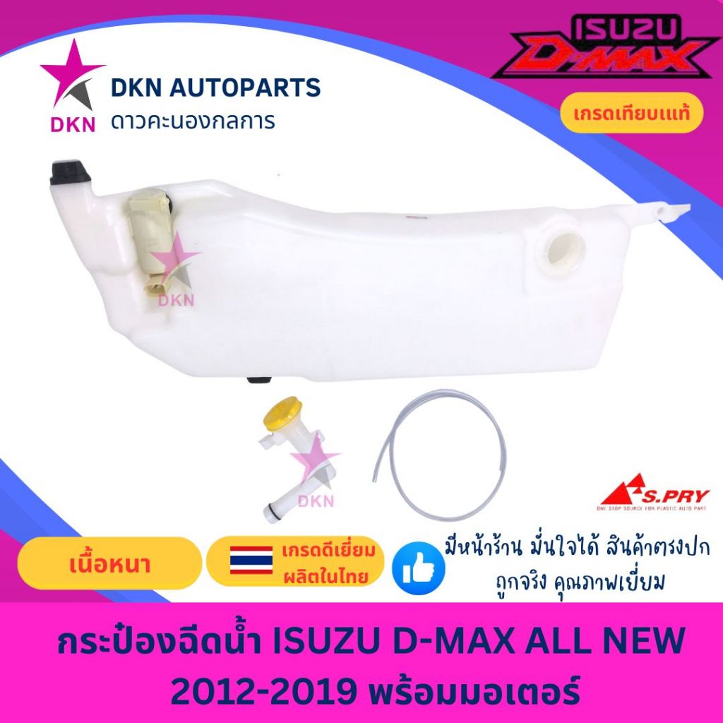 กระป๋องฉีดน้ำฝน ISUZU DMAX ALL NEW ปี 2012-2019 ดีแมค ดีแม็ค ออนิว พร้อมมอเตอร์ คอกระปุกฉีด ฝาปิดกระปุกฉีด คุณภาพดี