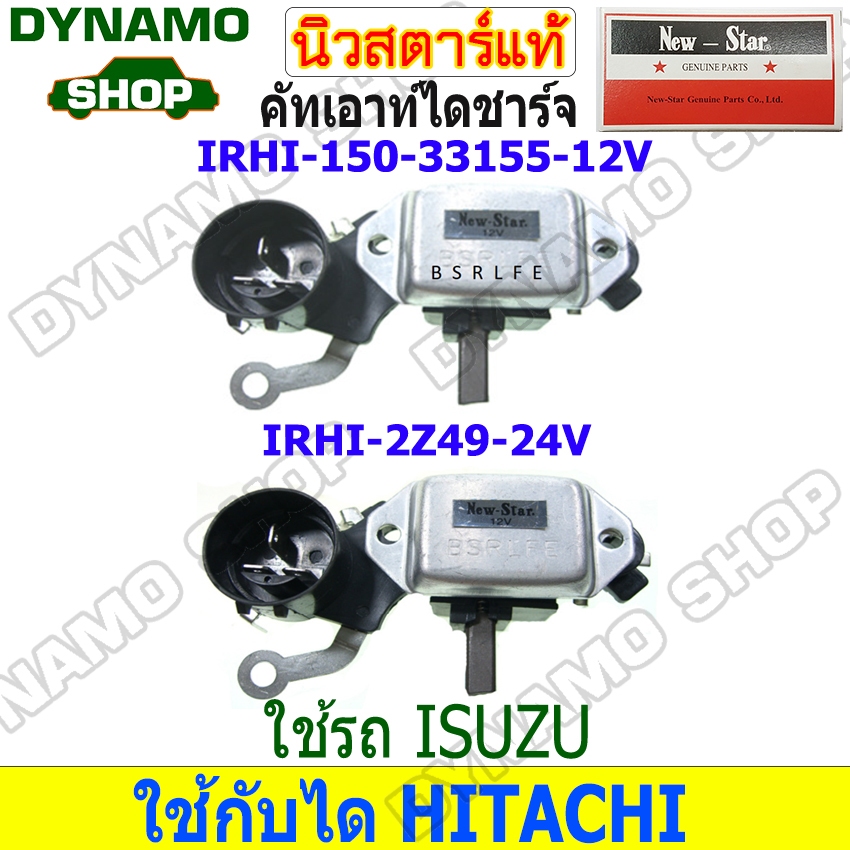 คัทเอาท์ไดชาร์จ ปลั๊กกลม 3 เสียบ 12V/24V ใช้รถ ISUZU TFR 2.8 มังกรทอง DRAGONEYE NPR 115แรง ไดHITACHI  ยี่ห้อนิวสตาร์