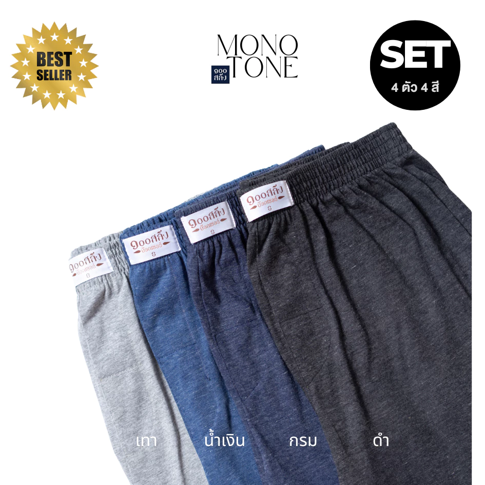 100 Salueng [SET 4 ตัว 4 สี] กางเกงบ๊อกเซอร์ผ้ายืดนิ่มสีพื้นคุมโทน MONO TONE รอบเอว 26-60 นิ้ว