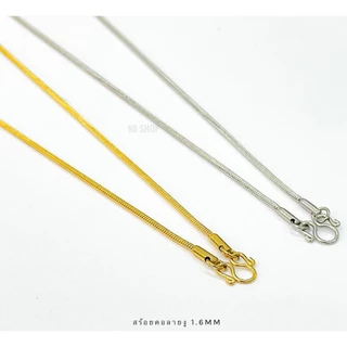 787 สร้อยคอสแตนเลสแท้100% สร้อยพระ สร้อยลายงู งูกลม 1.5mm สร้อยคอพระ สร้อยสแตนเลสแท้ไม่ลอกไม่ดำ สีเงิน และ ทอง