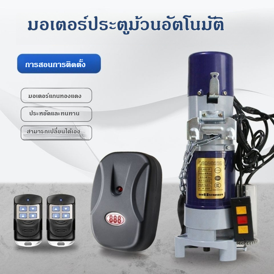 มอเตอร์ประตูม้วน 600KG 800KG 220V พร้อมชุดอุปกรณ์ติดตั้ง มอเตอร์ประตูรีโมท พร้อมชุดอุปกรณ์ติดตั้งครบชุด