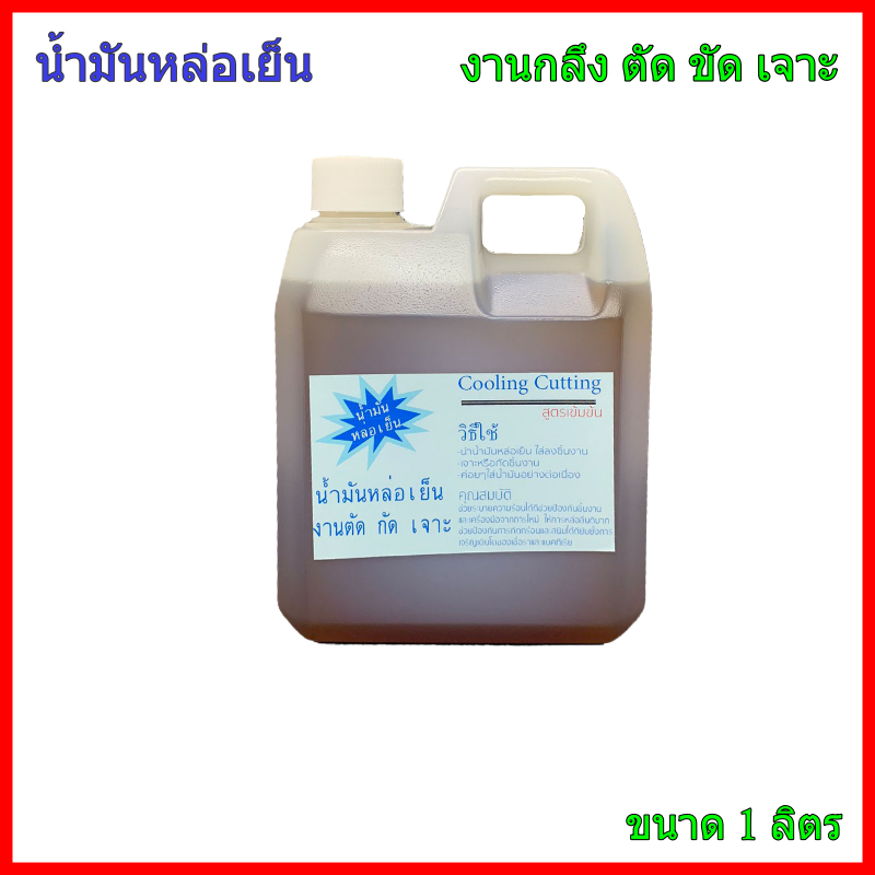 น้ำมันหล่อเย็น งาน กลึง ตัด ขัด เจาะ ชิ้นงาน เหล็ก 1ลิตร