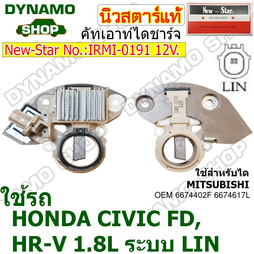 คัทเอาท์ไดชาร์จ ไดMITSUBISHI 12V ระบบLIN 1เสียบ ใช้รถ HONDA CIVIC FB , HR-V 1.8L  ยี่ห้อนิวสตาร์