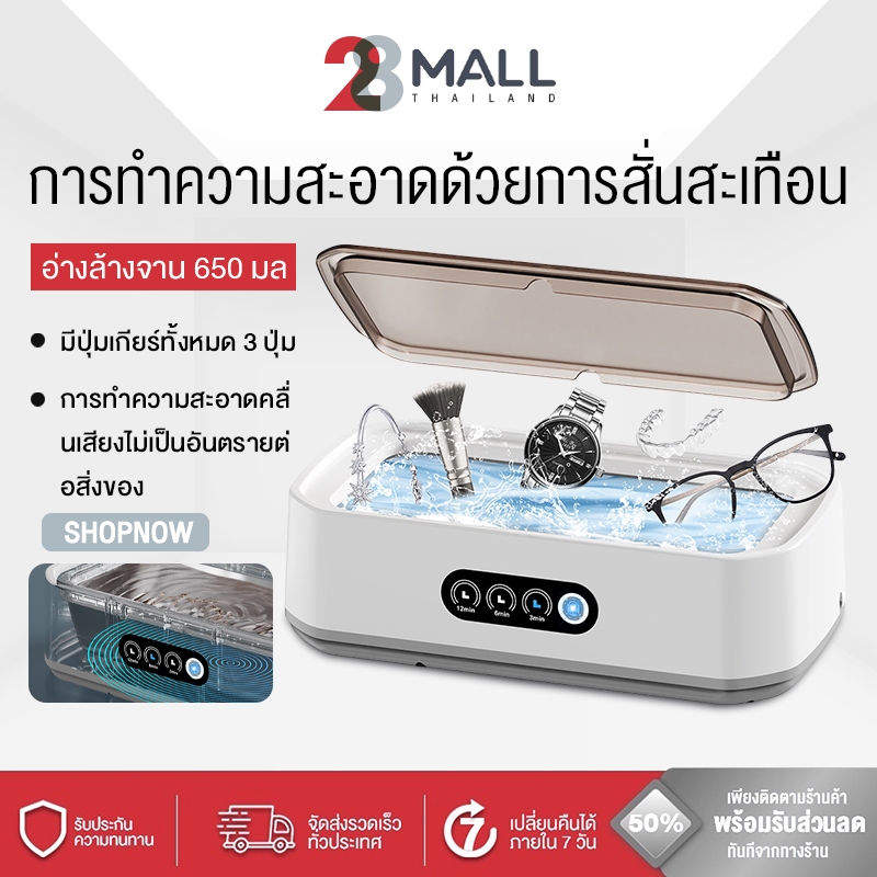 28Mall เครื่องทำความสะอาดอัลตราโซนิก Ultrasonic Cleaner ล้างแว่น นาฬิกา เครื่องประดับ