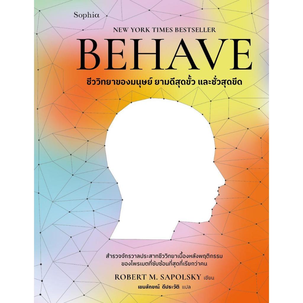 [พร้อมส่ง]หนังสือ BEHAVE #Robert M. Sapolsky
