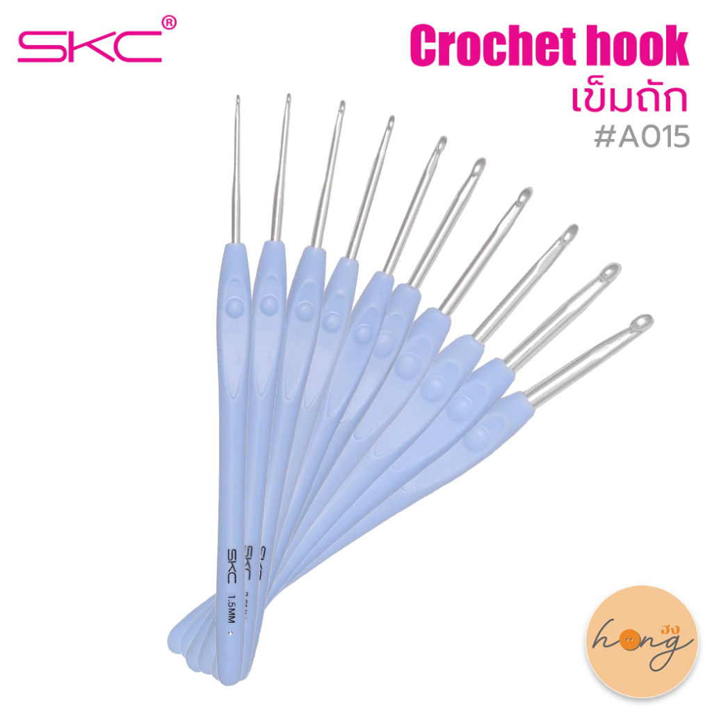 ☑️SKC เข็มถักโครเชต์ crochet hook A015 [พร้อมส่งในไทย]