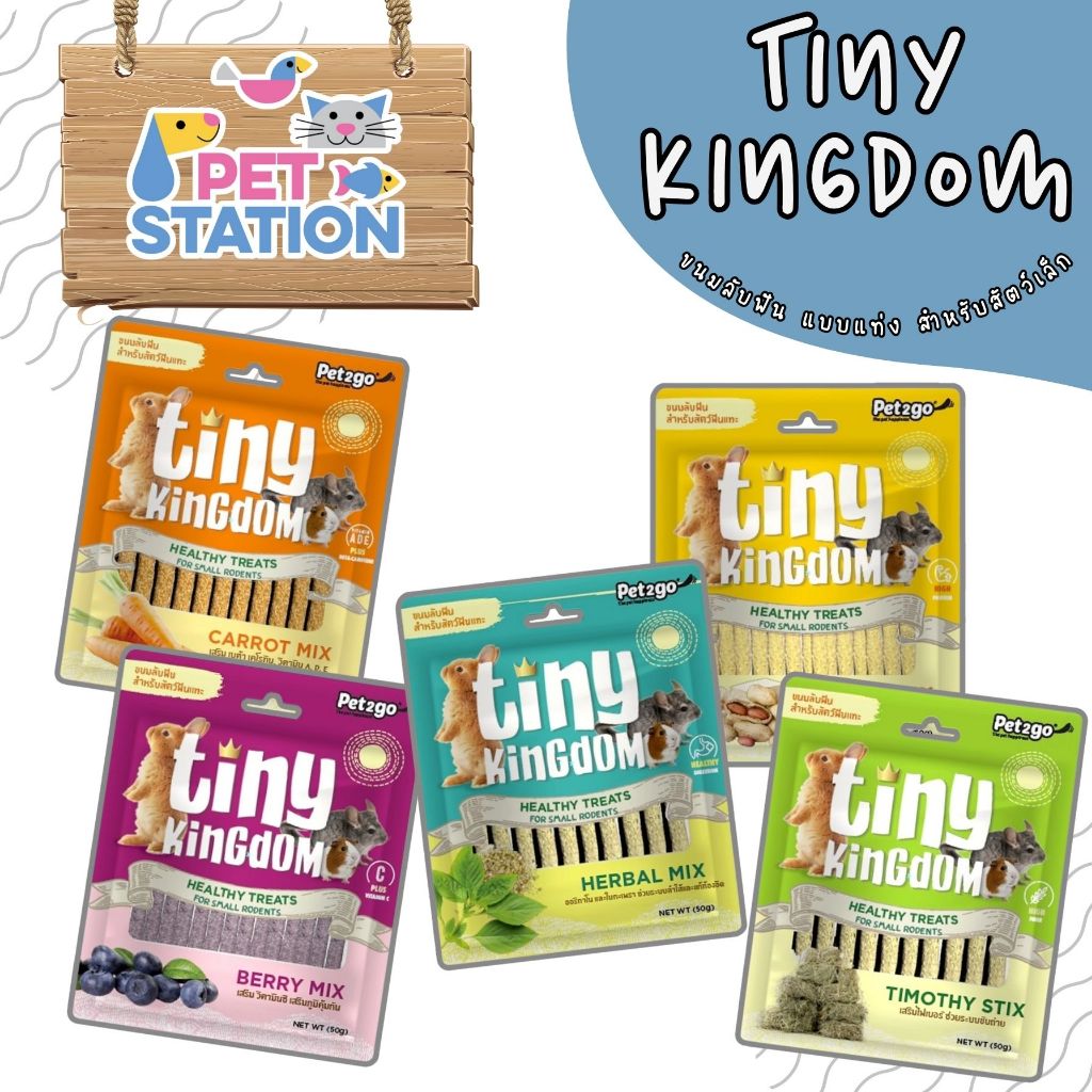 Tiny Kingdom ขนมลับฟัน ทรงแท่ง สำหรับกระต่าย ชินชิลา และสัตว์ฟันแทะขนาดเล็กทุกช่วงวัย บรรจุ 50g.