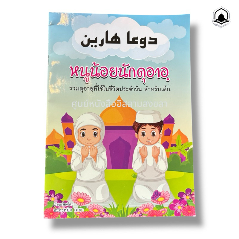 หนังสือดูอา หนูน้อยนักดุอาอ (دوعا هارين) รวมดุอาที่ใช้ในชีวิตประจำวัน สำหรับเด็กๆ