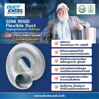 Duct Excel ท่อลมอลูมิเนียมแข็ง กึ่งยืดหยุ่น (Semi Rigid Flexible Duct)+เข็มขัด+ข้อต่อ ขนาด 4, 6, 8, 10, 12 นิ้ว