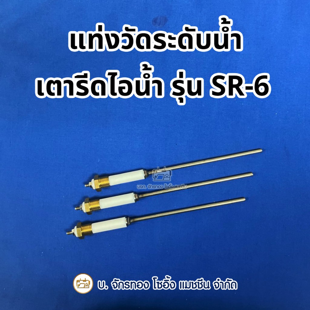 แท่งวัดระดับน้ำเตารีดไอน้ำหม้อต้ม SURE รุ่น SR-6