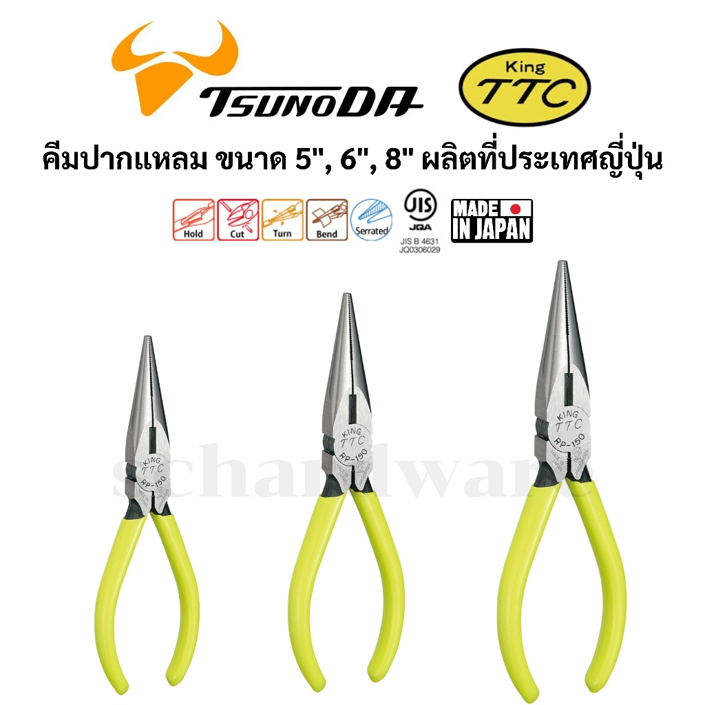 KING TTC / TSUNODA คีมปากแหลม ขนาด 5", 6", 8" รุ่น RP-125, RP-150, RP-200 ผลิตที่ประเทศญี่ปุ่น