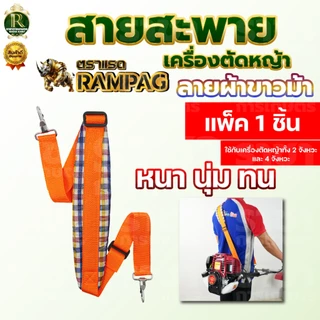 สายสะพายเครื่องตัดหญ้า ลายสก็อต 411 หนา นุ่ม แข็งแรง แบบตะขอใส่ได้ทุกรุ่น แบบสายเดี่ยว พร้อมส่ง