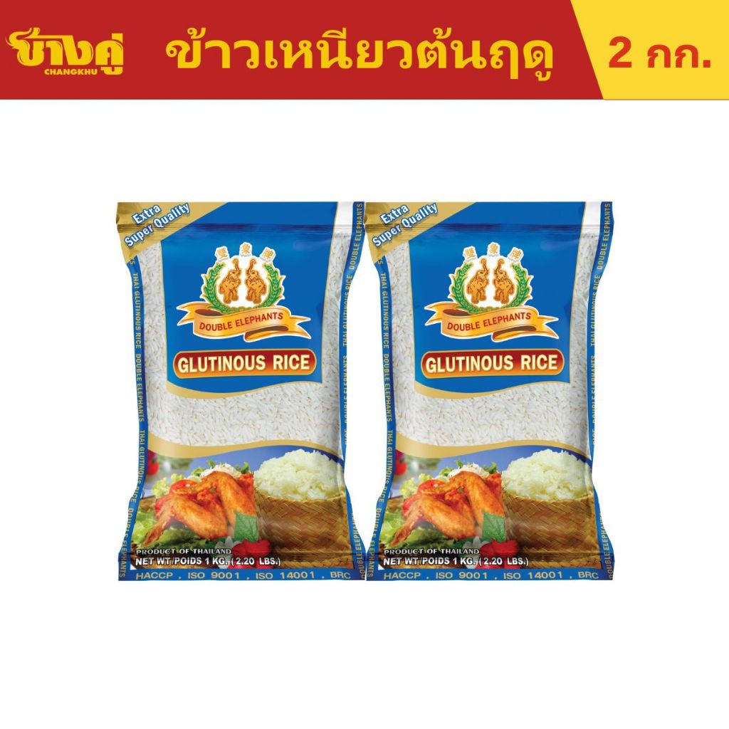 [ 2ชิ้น สุดคุ้ม ] ข้าวตราช้างคู่ ข้าวเหนียวใหม่ต้นฤดู ขนาด 1 กิโลกรัม (คุณภาพส่งออก)