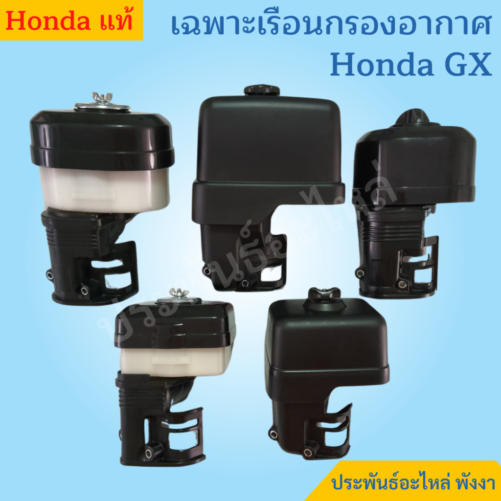 Honda เรือนกรองอากาศ GX120 GX160 GX200 GX270 GX390 แท้