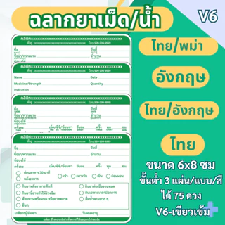 สติ๊กเกอร์ฉลากยาเม็ด/น้ำ แนวนอน ภาษาไทย ภาษาอังกฤษ ภาษาไทย/อังกฤษ ภาษาไทย/พม่า แก้ข้อความได้ มี 7 สี