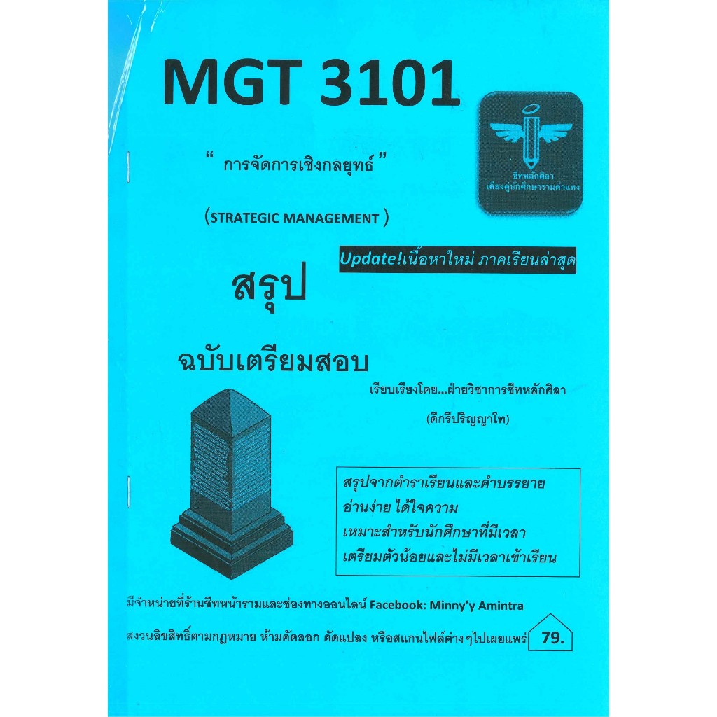 สรุปฉบับเตรียมสอบ MGT3101 / GM419 การจัดการเชิงกลยุทธ์ ชีทหลักศิลา