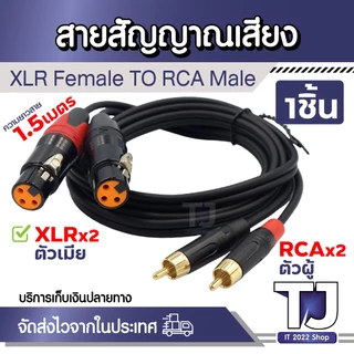 สาย XLR 2หัว ตัวเมีย เป็น RCA 2หัว ตัวผู้ สายสัญญาณเสีย XLR Female To RCA Male ยาว 1.5เมตร (1ชิ้น)