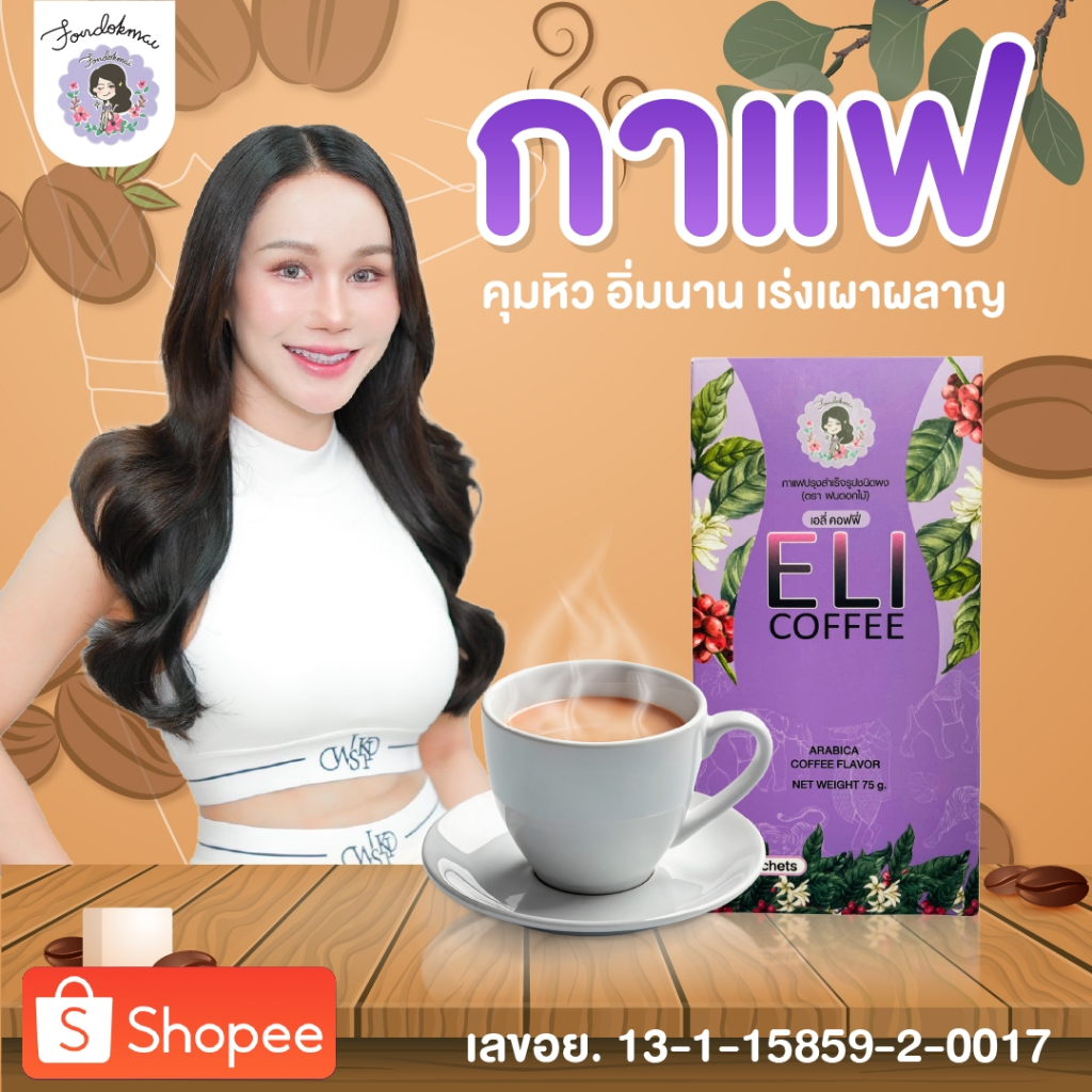 ฝนดอกไม้ Promotion กาแฟเอลี่พี่ฝน 75g