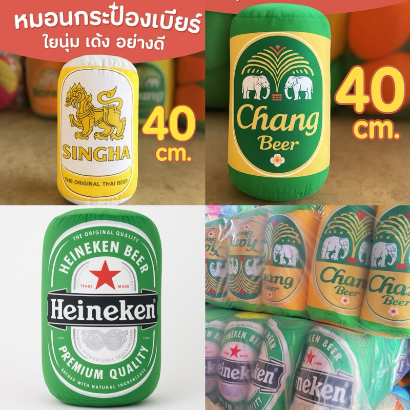 มาใหม่🔥 หมอนข้างขวด หมอนข้างเบียร์ หมอนเบียร์เหมือนจริง ราคาโรงงาน ขนาด 40 ซม. ของขวัญ ของฝาก | ใยนุ่ม เด้ง คุณภาพดี