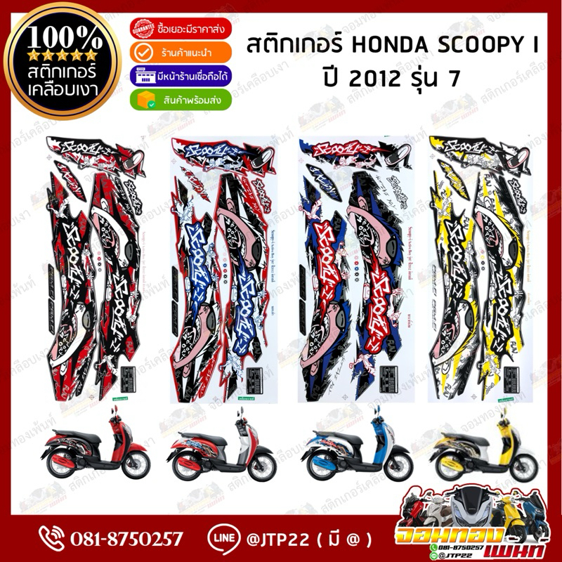 สติ๊กเกอร์ Scoopy i 2012 รุ่น 7 สีขาวน้ำเงิน,แดงดำ,ดำแดง,ดำเหลือง เคลือบเงา สติกเกอร์