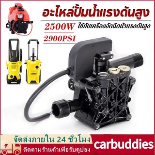 อะไหล่ปั้มน้ำแรงดันสูง ปั้มแรงดันสูง อะไหล่เครื่องฉีดน้ำแรงดันสูง 2500W หัวปั๊มเครื่องฉีดน้ำ ใช้กับเครื่องอัดฉีด หัวปั้ม