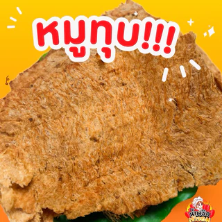 หมูทุบ สูตรนุ่มดั้งเดิม แผ่นบาง เนื้อนุ่มหอมอร่อย แผ่นใหญ่