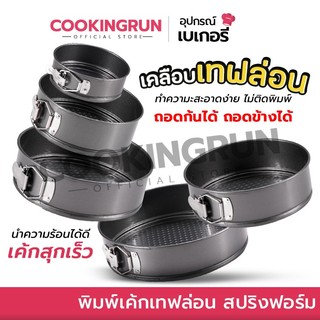 พิมพ์เค้ก cookingrun พิมพ์เค้กเทฟล่อน สปริงฟอร์ม แม่พิมพ์เค้ก ถอดก้น-ถอดข้าง 🚚 📌