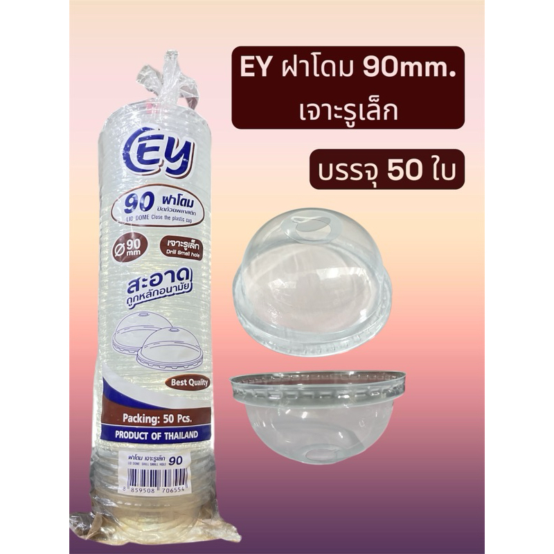 EY ฝาโดม เจาะรูเล็ก 90mm. (50ใบ/แพ็ค)