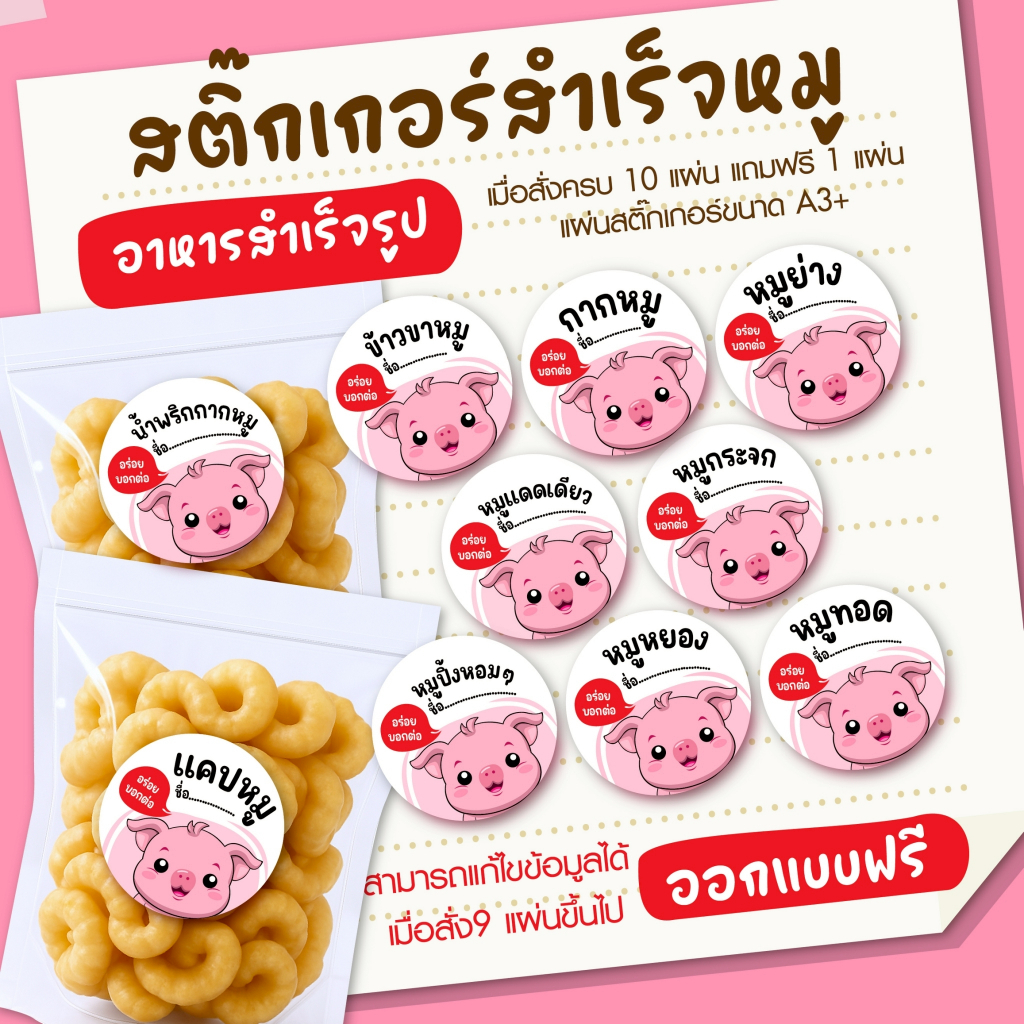 สติกเกอร์แบบสำเร็จ หมู อาหารสำเร็จรูป (แก้ไขข้อความได้) ออกแบบฟรี ฉลากสินค้า สติกเกอร์ (ขนาดแผ่นA3+) (112ดวง/แผ่น)3.5ซม.